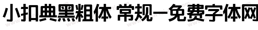 小扣典黑粗体 常规字体转换